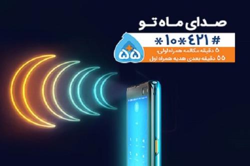 هدیه همراه اول به مناسبت ماه مبارك رمضان