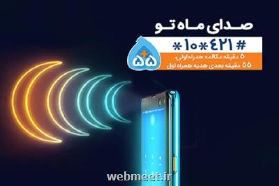 هدیه همراه اول به مناسبت ماه مبارك رمضان