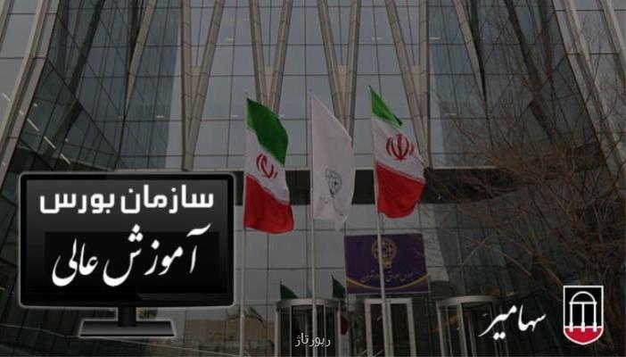 معرفی دوره های اموزش عالی بورس در آموزشگاه تخصصی سهامیر