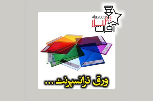 محبوبترین انواع ورق پلکسی گلاس