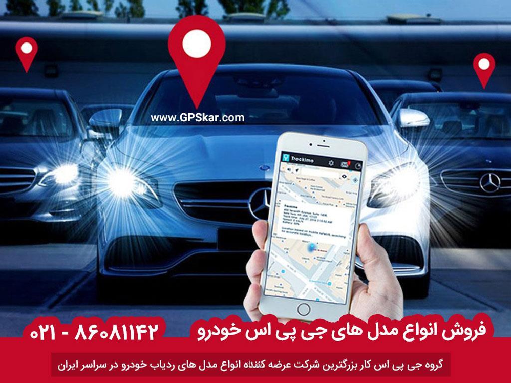 بهترین جی پی اس خودرو در ایران