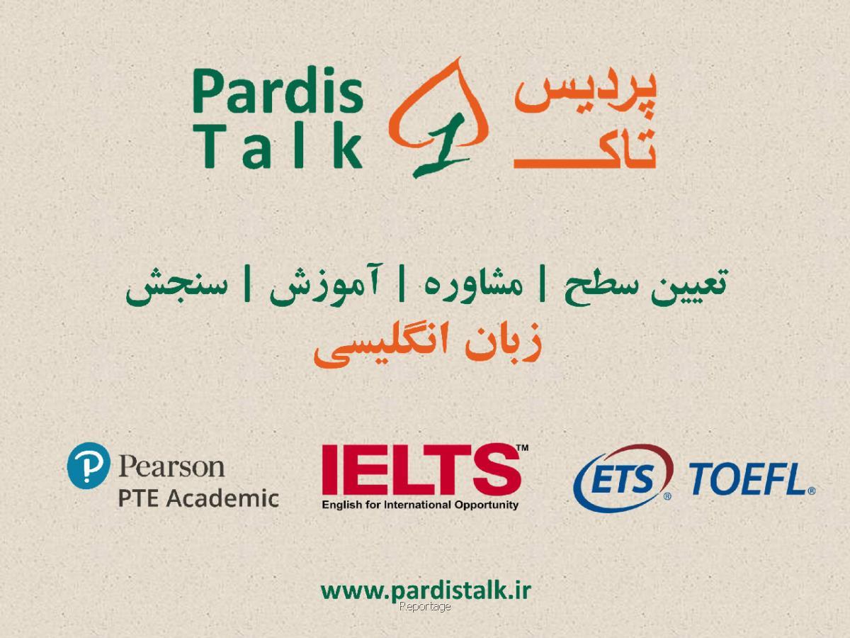 تفاوت آیلتس و تافل