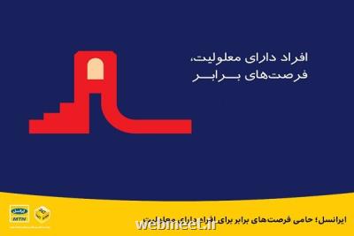 ایرانسل حامی فرصت های برابر برای افراد دارای معلولیت