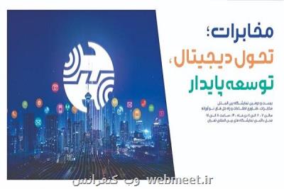 حضور گروه مخابرات ایران در بیست و دومین دوره نمایشگاه تلکام