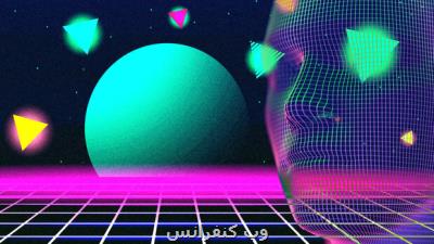 همایش ملی متاورس دنیایی دیگر