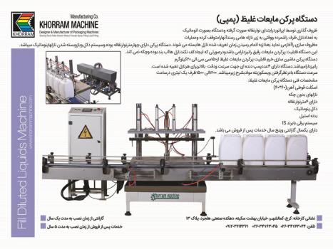 انواع دستگاه پرکن مایعات