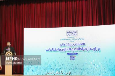 افتتاح ۱۳ پروژه ارتباطی جدید در وزارت ارتباطات