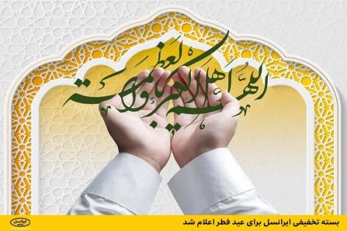 اعلام بسته تخفیفی ایرانسل برای عید فطر