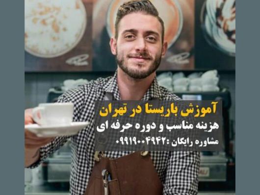 چطور مدرک باریستا بگیریم