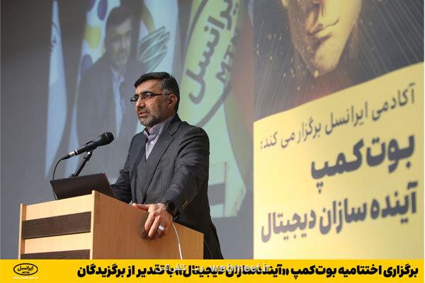 اختتامیه بوت کمپ آینده سازان دیجیتال انجام شد