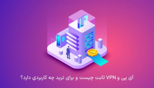 کاربردهای آی پی ثابت