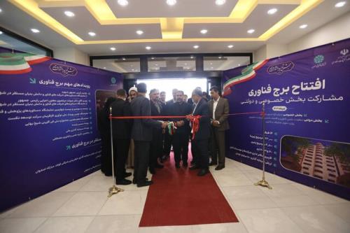 آغاز بهره برداری از برج فناوری و نوآوری اصفهان