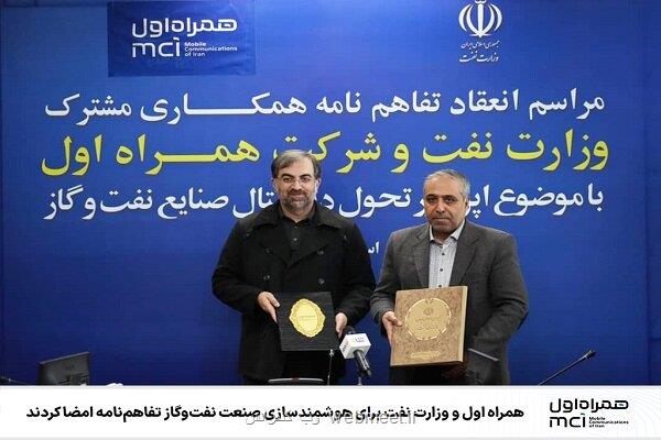 امضای تفاهمنامه همراه اول و وزارت نفت برای هوشمندسازی صنعت نفت وگاز