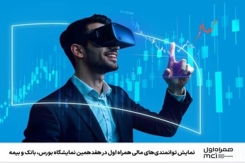 نمایش قابلیتهای مالی همراه اول در نمایشگاه بورس، بانک و بیمه