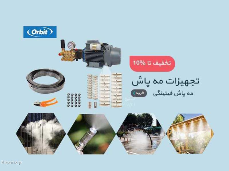 نکات مهم هنگام خرید مه پاش