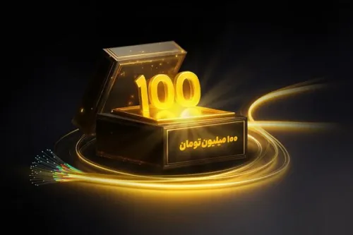 جایزه 100 میلیونی برای خریداران فیبر نوری ایرانسل