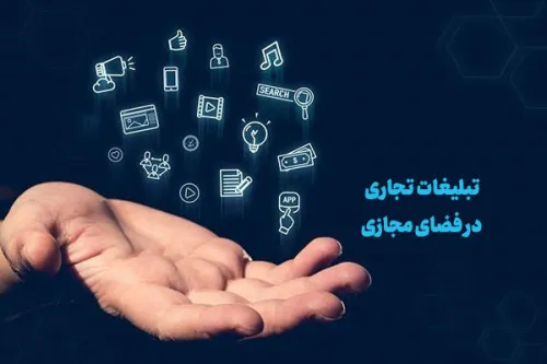 سند توسعه و ساماندهی تبلیغات تجاری در فضای مجازی در ایستگاه آخر