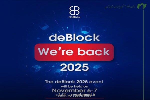 دی بلاک 2025 در تاریخ 15 و 16 آبان 1404 برگزار می گردد