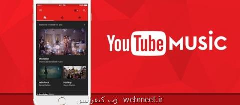 اعلام زمان شروع به كار سرویس پخش آنلاین موزیك یوتیوب