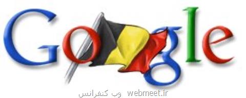 وزارت دفاع بلژیك گوگل را تحت پیگرد قانونی قرار داد