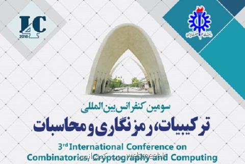 سومین كنفرانس تركیبیات، رمزنگاری و محاسبات برگزار می گردد