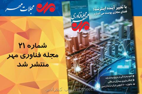 بیست و یكمین شماره مجله فناوری مهر منتشر گردید
