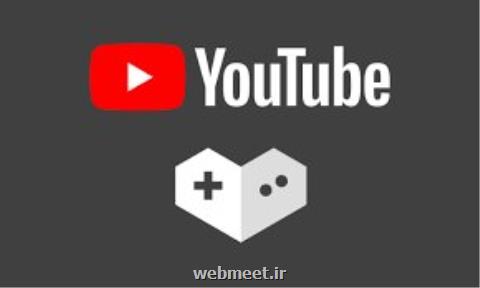 گیمینگ یوتیوب تعطیل می شود