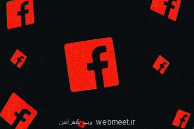 كارمندان فیسبوك به سیاست های تبلیغاتی شركت اعتراض كردند