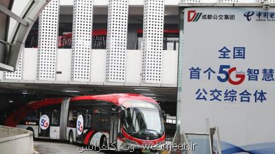نخستین اتوبوس ۵G در چین شروع به كار كرد