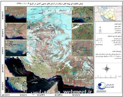 برقراری ارتباطات ماهواره ای درصورت وقوع سیل در ۳استان