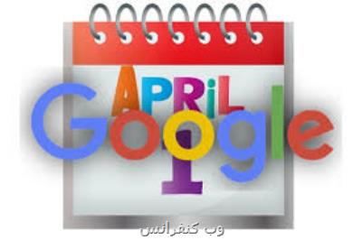 امسال دروغ آوریل نداریم