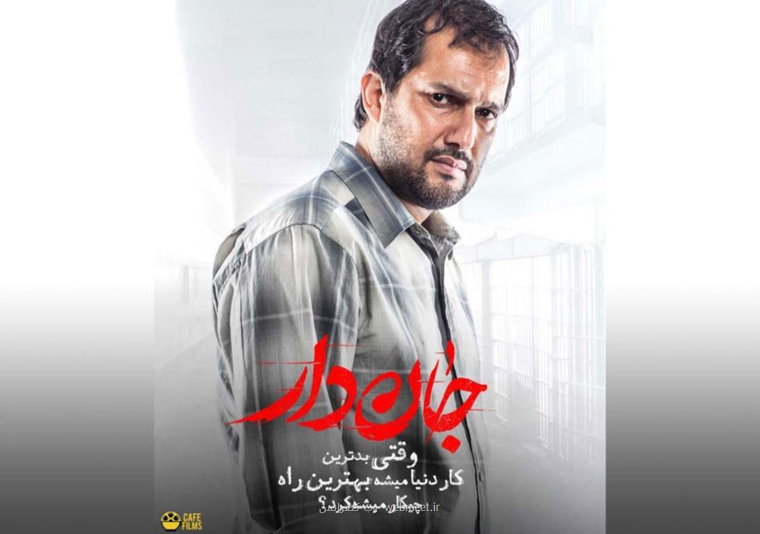 دانلود فیلم سینمایی جان دار با لینك مستقیم