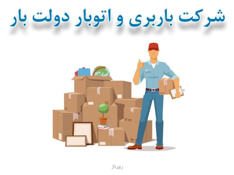 شركت باربری و اتوبار دولت بار