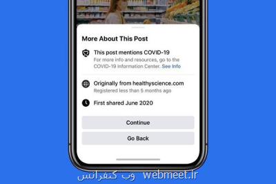 فیسبوك پیش از اشتراك گذاری مطلب در مورد كرونا هشدار می دهد