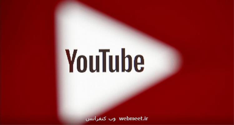 اختلال دردسرساز یوتیوب برطرف شد