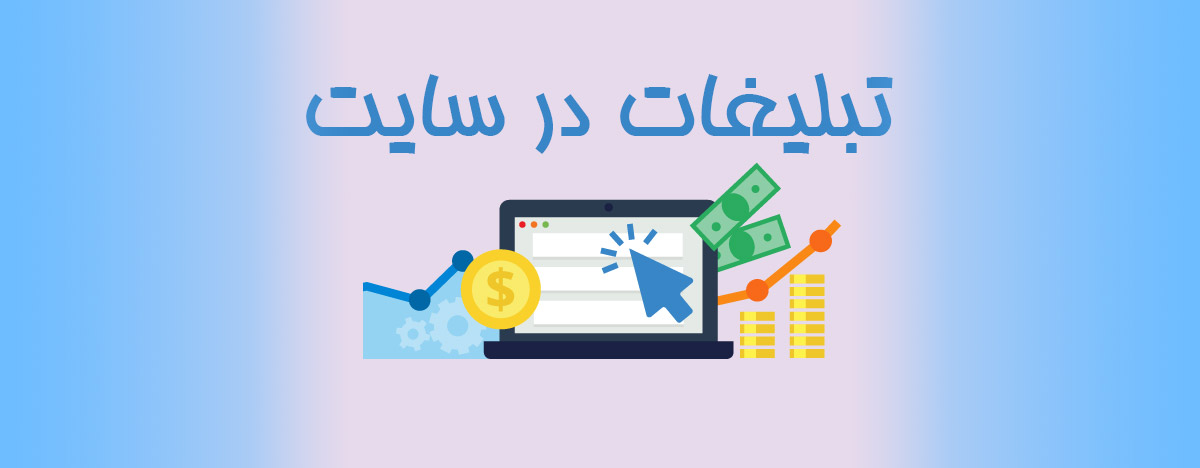 تبلیغات مؤثر با بکلینک‌ و رپورتاژ
